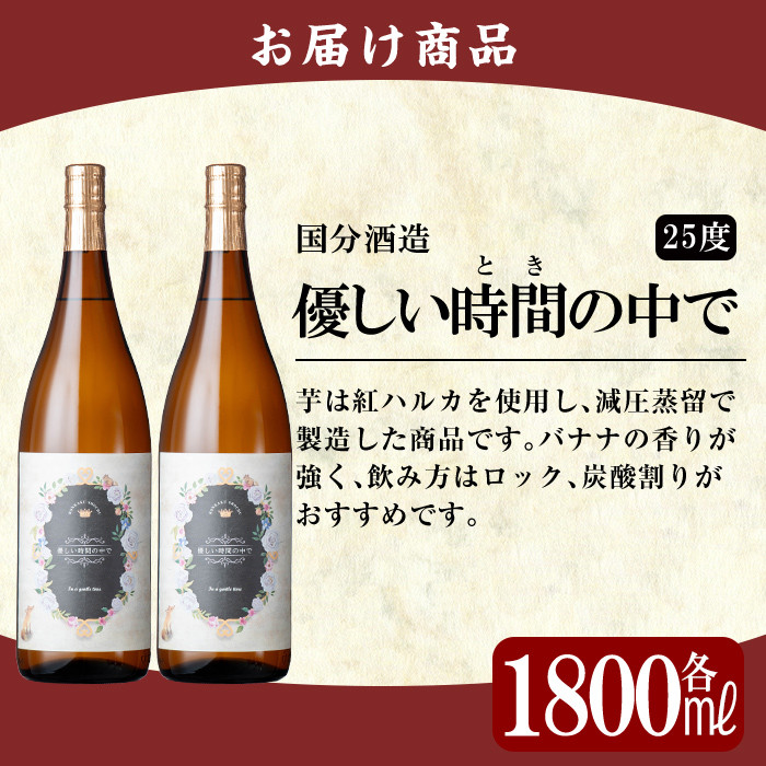 B3-005 鹿児島本格芋焼酎「優しい時間の中で」1800ml(2本セット)【赤塚屋百貨店】霧島市 地酒 いも焼酎 詰め合わせ