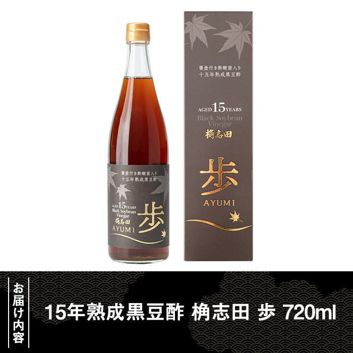 B4-005 ＜E-8＞15年熟成黒豆酢 桷志田 歩720ml【福山黒酢】霧島市 桷志田 かくいだ 調味料 酢ドリンク