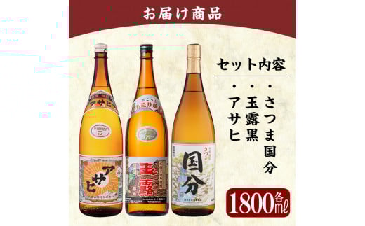 B4-006 鹿児島本格芋焼酎「さつま国分・アサヒ・玉露黒」各1800ml(一升瓶)飲み比べセット【赤塚屋百貨店】霧島市 地酒 いも焼酎 焼酎 芋 霧島 1.8l 飲み比べ 一升瓶