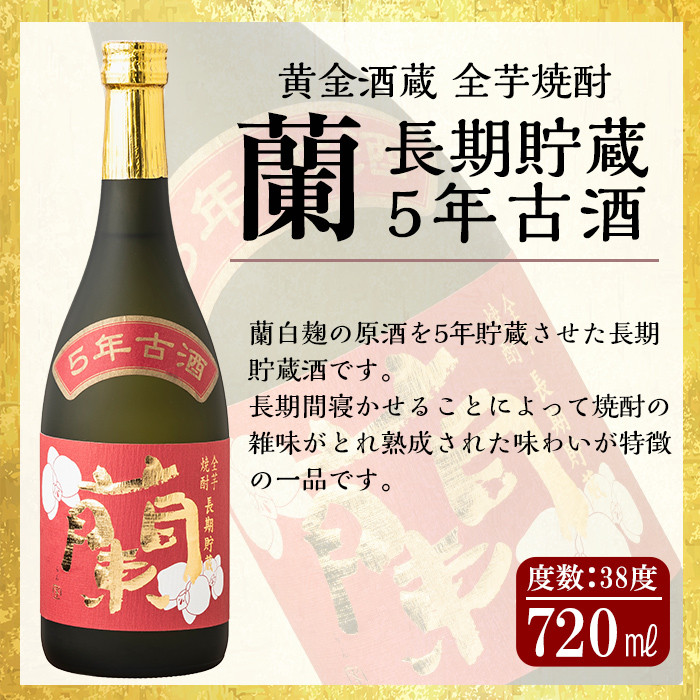 B5-002 全芋焼酎「蘭」長期古酒2本セット(各720ml)黄金酒蔵の本格いも焼酎飲み比べ！長期貯蔵「蘭」と長期熟成「蘭木樽」をセットでお届け【アットスター】
