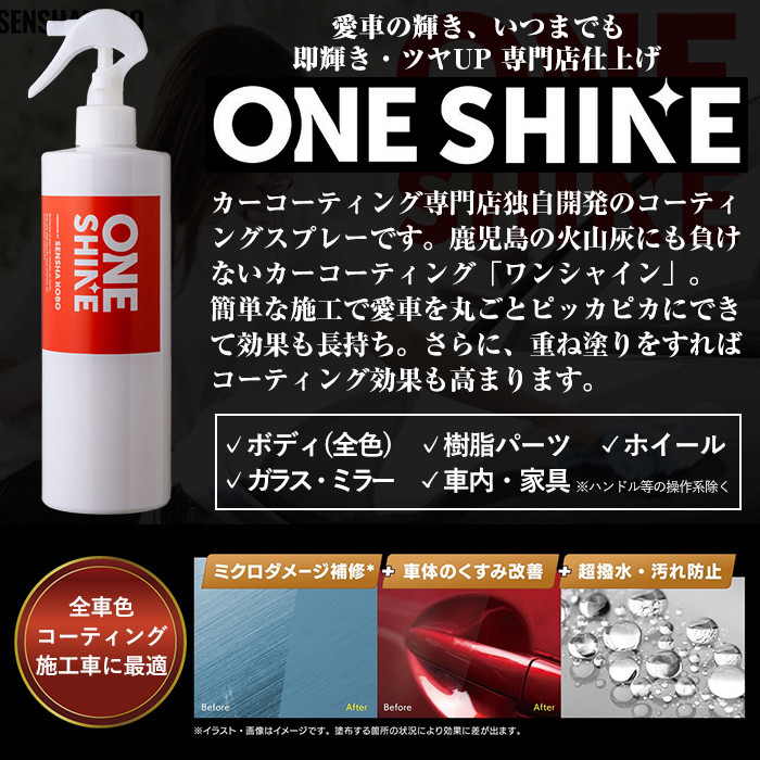 B6-002 自動車コーティングスプレーONE SHINE(400ml)【洗車工房】霧島市 自動車用品