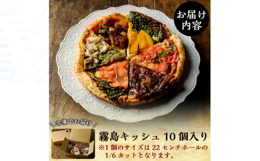 B8-001 霧島キッシュヨリドリミドリ10個入り！霧島の素材を使用した彩りのあるオリジナルキッシュセット【chichinpuipuicafe霧島店】