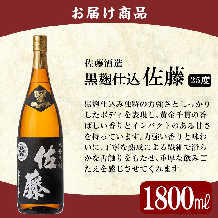 C-006 鹿児島本格芋焼酎「佐藤　黒」1800ml(一升瓶)【赤塚屋百貨店】霧島市 地酒 いも焼酎 焼酎 芋 霧島 1.8l 一升瓶