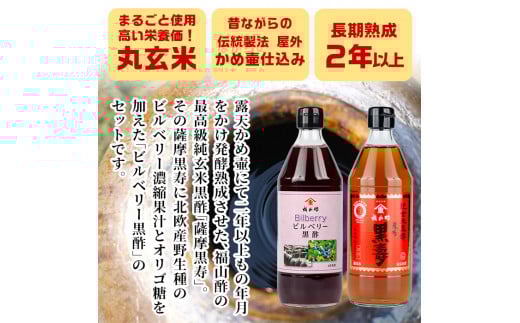 C-033 薩摩黒壽・ビルベリー黒酢セット(2セット)【福山町ふくふくふれあい館】