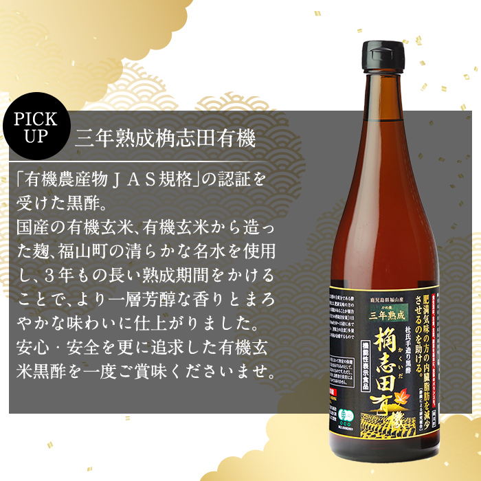 C-035 桷志田有機２本セット(各720ml)桷志田(かくいだ)の国産の有機玄米を使用した三年熟成桷志田有機【福山黒酢】 霧島市 黒酢 福山黒酢 桷志田 調味料