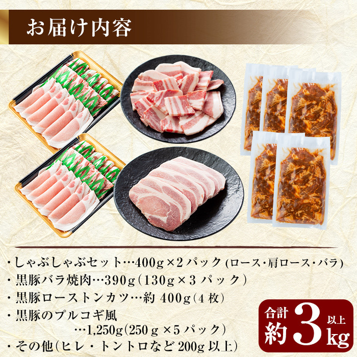 C-061 鹿児島黒豚しゃぶしゃぶ＆トンカツ詰め合わせセット合計約3,0kg以上【米平種豚場ふくふく黒豚の里】霧島市 国産 鹿児島県産 黒豚 肉 豚肉 精肉 豚 豚しゃぶ 豚バラ バラ肉 肩ロース カタロース 焼き肉 焼肉 ロースとんかつ プルコギ風 味付け肉
