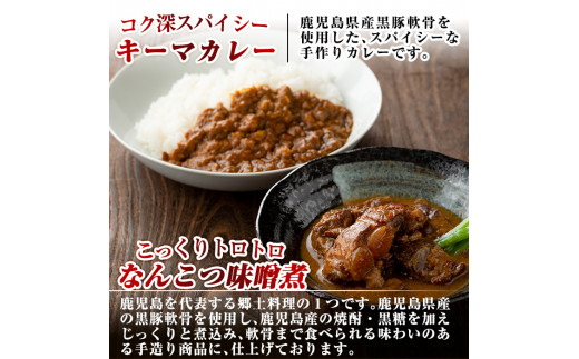 C-076 鹿児島黒豚とんこつみそ煮と鹿児島黒豚なんこつキーマカレーセット【富士食品】霧島市 レトルトカレー 常温保存 惣菜 おかず