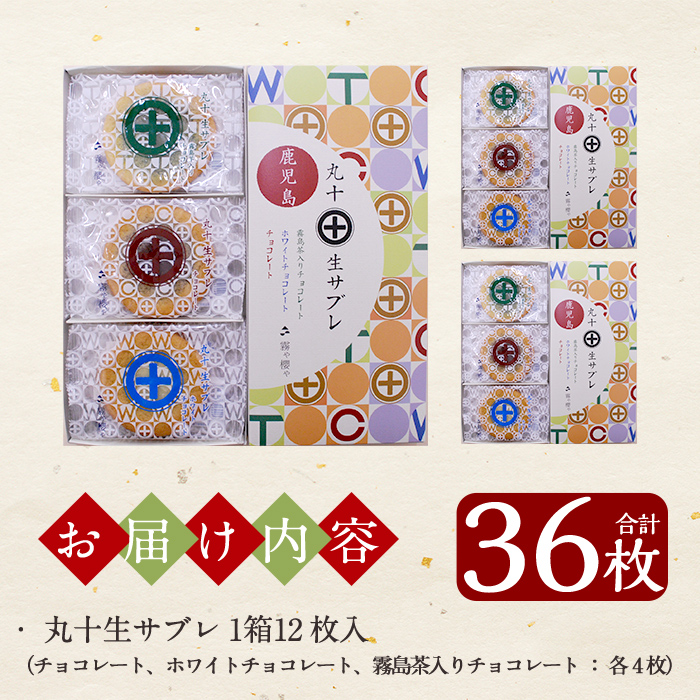 C-086-A 丸十生サブレ詰め合わせ(12枚入×3箱 計36枚)【徳重製菓とらや】霧島市 生サブレ サブレ しっとり なめらか マイルド お菓子 焼菓子 おやつ お土産 贈り物 手土産 チョコレート ホワイトチョコレート 霧島茶チョコレート