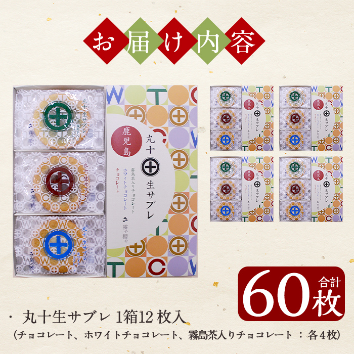 C-086-B 丸十生サブレ詰め合わせ(12枚入×5箱 計60枚)【徳重製菓とらや】霧島市 生サブレ サブレ しっとり なめらか マイルド お菓子 焼菓子 おやつ お土産 贈り物 手土産 チョコレート ホワイトチョコレート 霧島茶チョコレート