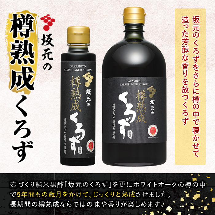 C0-089 坂元の樽熟成くろず(計2本)【坂元のくろず】霧島市 調味料 お酢 酢ドリンク