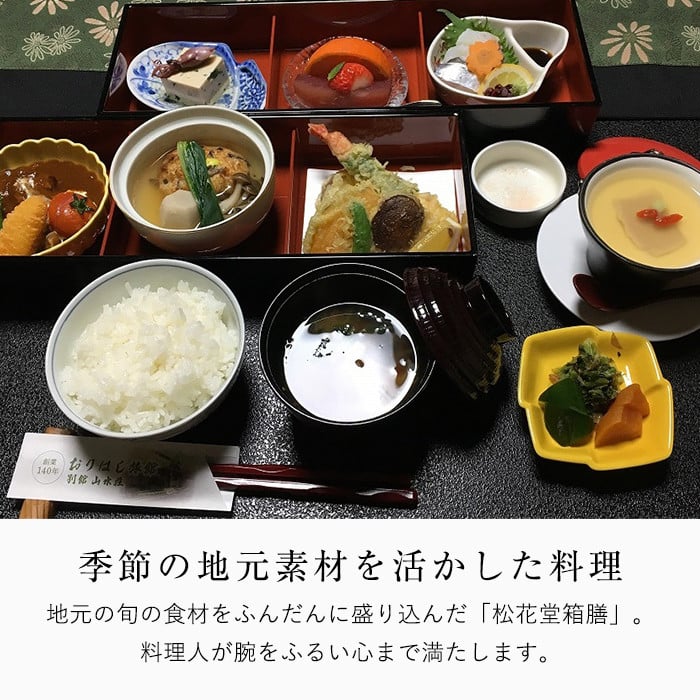 C0-093 妙見温泉おりはし旅館 昼食(松花堂箱膳)＆温泉入浴セット(2名様)【おりはし旅館】霧島市 鹿児島 霧島 ギフト券 チケット 食事 昼食 温泉 源泉かけ流し 旅館