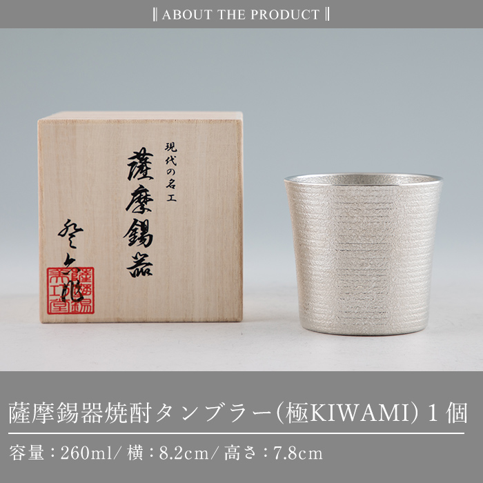 C0-114 薩摩錫器焼酎タンブラー （極KIWAMI）【薩摩錫器工芸館】霧島市 酒器 食器 コップ