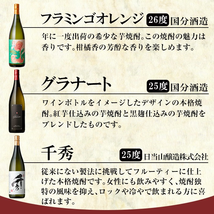 C5-023 《数量限定》鹿児島本格芋焼酎「フラミンゴオレンジ」「グラナート」「千秀」各1800ml(一升瓶)【赤塚屋百貨店】霧島市 地酒 いも焼酎 詰め合わせ