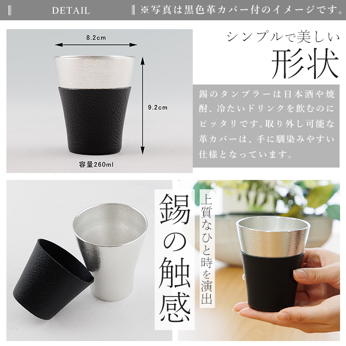 C5-024-B 薩摩錫器 フリータンブラー (赤色革カバー付) 260ml【薩摩錫器工芸館】霧島市 鹿児島 伝統工芸品 錫製品 錫製 タンブラー 錫 酒器 食器 日用品 ギフト 贈答 贈り物 プレゼント
