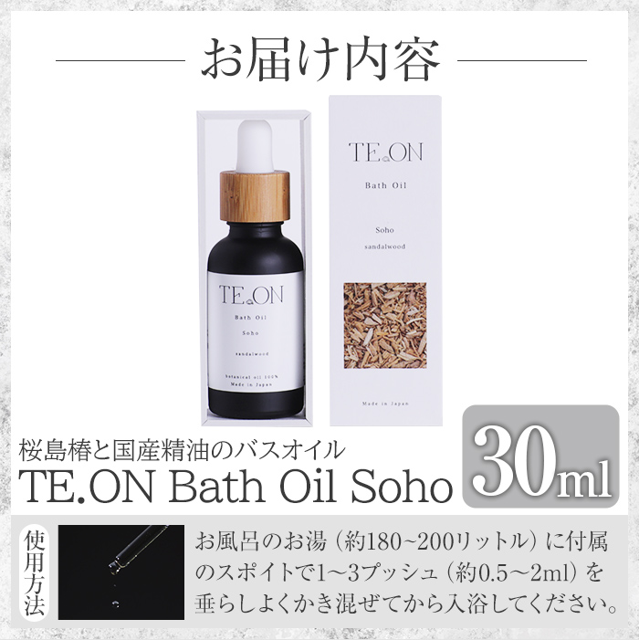 C5-037 TE.ON Bath Oil Soho 桜島椿と国産精油のバスオイル(30ml) 【株式会社SOOM】霧島市 入浴剤 化粧品 アロマオイル 精油 エッセンシャルオイル オーガニックアロマ アロマオイル アロマバス シャワーオイル バスタイム スキンケア ギフト プレゼント