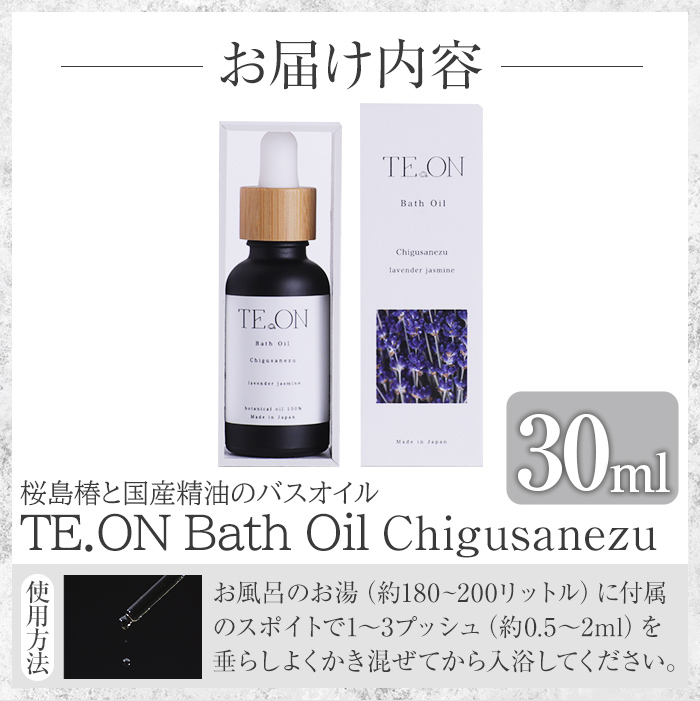 C5-039 TE.ON Bath Oil Chigusanezu 桜島椿と国産精油のバスオイル(30ml) 【株式会社SOOM】霧島市 入浴剤 化粧品 アロマオイル 精油 エッセンシャルオイル オーガニックアロマ アロマオイル アロマバス シャワーオイル バスタイム スキンケア ギフト プレゼント