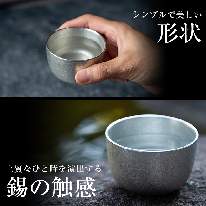 D-027 薩摩錫器　ぐい呑み2個セット【薩摩錫器工芸館】霧島市 伝統工芸品 錫酒器