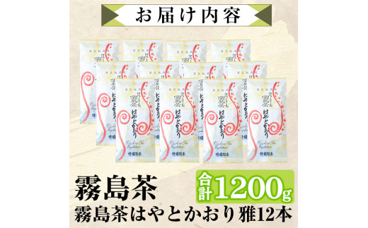 D-055 霧島茶はやとかおり雅12本セット【マル竹園製茶】