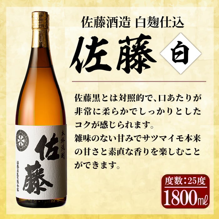 E5-007 鹿児島本格芋焼酎！白麹仕込み「佐藤白」1800ml(2本セット)【森山センター】霧島市 地酒 いも焼酎 一升瓶 詰め合わせ