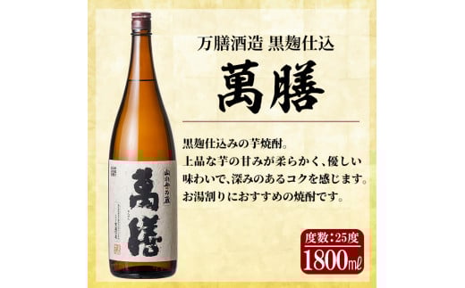 F0-008 鹿児島本格芋焼酎「佐藤黒」「萬膳」「萬膳庵」各1800ml(3本セット)【森山センター】霧島市 地酒 いも焼酎 焼酎 芋 霧島 1.8l 飲み比べ 一升瓶