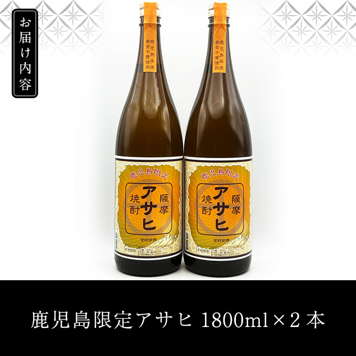 K-001 鹿児島本格芋焼酎「鹿児島限定アサヒ」2本セット(各1800ml)【焼酎維新館】霧島市 焼酎 芋焼酎 本格芋焼酎 本格焼酎 酒 宅飲み 家飲み 限定いも焼酎 詰め合わせ