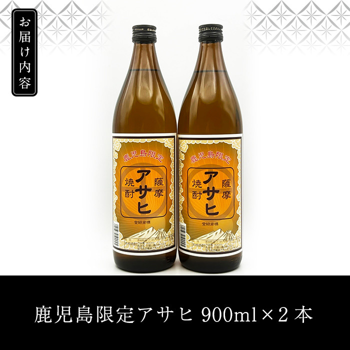 K-002 鹿児島本格芋焼酎「鹿児島限定アサヒ」2本セット(各900ml)【焼酎維新館】霧島市 焼酎 芋焼酎 本格芋焼酎 本格焼酎 酒 宅飲み 家飲み 限定いも焼酎 詰め合わせ