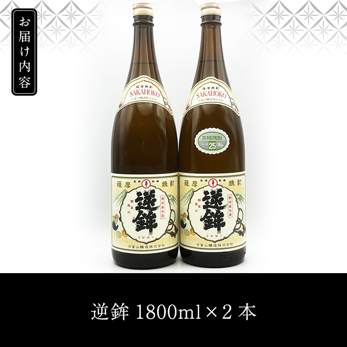 K-003 鹿児島本格芋焼酎「販売店限定逆鉾」2本セット(各1800ml)【焼酎維新館】霧島市 焼酎 芋焼酎 本格芋焼酎 本格焼酎 酒 宅飲み 家飲み 限定いも焼酎 詰め合わせ