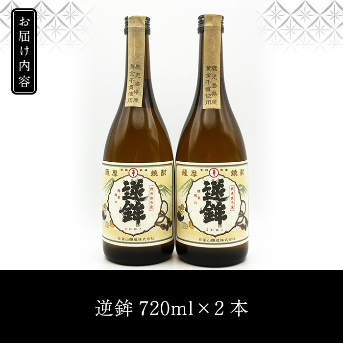 K-004 鹿児島本格芋焼酎「販売店限定逆鉾」2本セット(各720ml)【焼酎維新館】霧島市 酒 焼酎 芋焼酎 いも焼酎 芋 さつま芋 アルコール