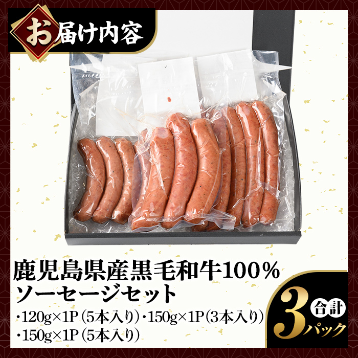 K-049 鹿児島県産黒毛和牛100％使用！ソーセージ3パック(120g×1P・5本入り、150g×1P・3本入り、150g×1P・5本入り)【窪田畜産】霧島市 肉 牛肉 牛 黒毛和牛 加工品 フランクフルト ホットドッグ BBQ バーベキュー おつまみ お弁当