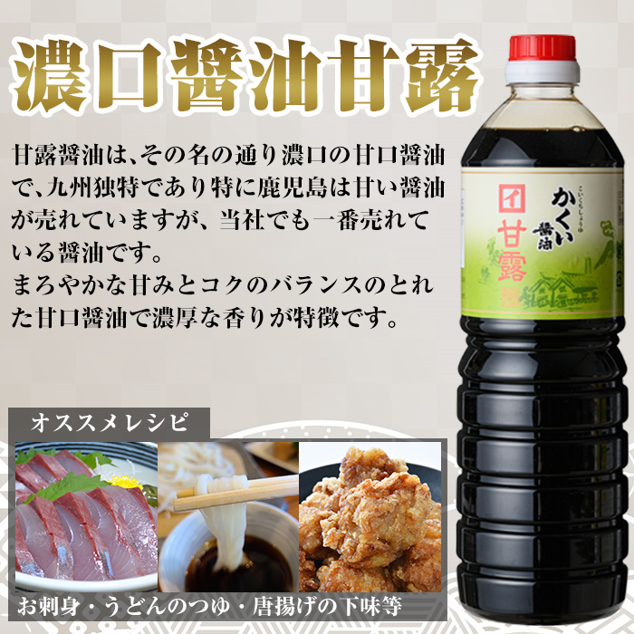 K-069 伊達醸造 黒酢・濃口醤油甘露セット【伊達醸造】霧島市 お酢 調味料 黒酢ドリンク ビネガー しょうゆ セット