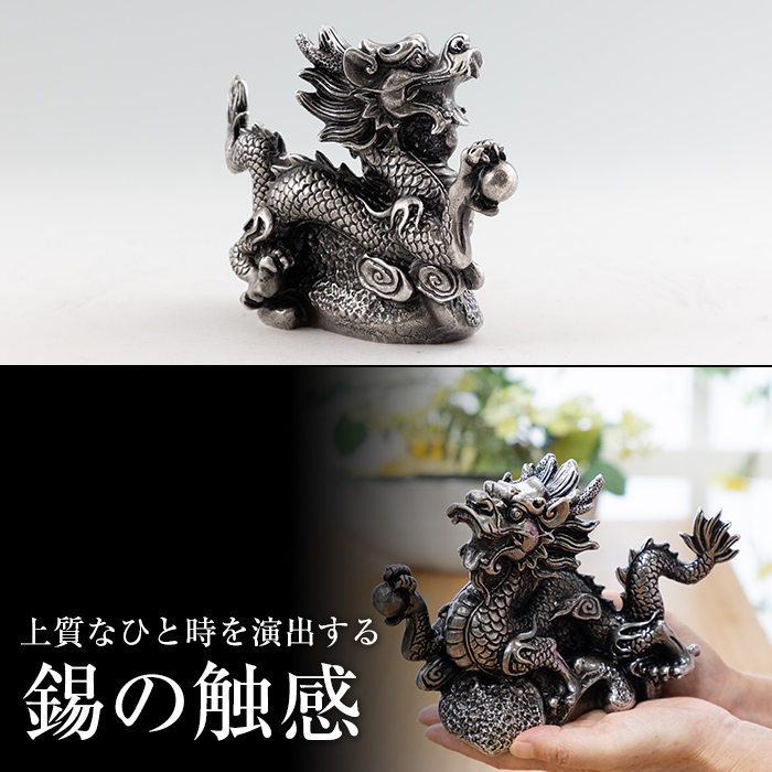 K-080  薩摩錫器  龍置物‐KIRISHIMA《メディア掲載多数》【薩摩錫器工芸館】鹿児島 伝統工芸品 錫製品 錫製 竜 小物 置物 インテリア 日用品 ギフト 贈答 贈り物 プレゼント 縁起物 干支 辰