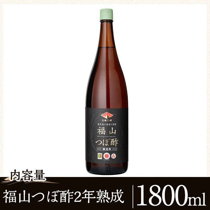 K-119 伝統の壺造り黒酢 福山つぼ酢2年熟成(1800ml)【宇都醸造】霧島市 黒酢 調味料 熟成黒酢