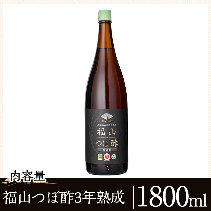 K-120 伝統の壺造り黒酢 福山つぼ酢3年熟成(1800ml)【宇都醸造】霧島市 黒酢 調味料 熟成黒酢