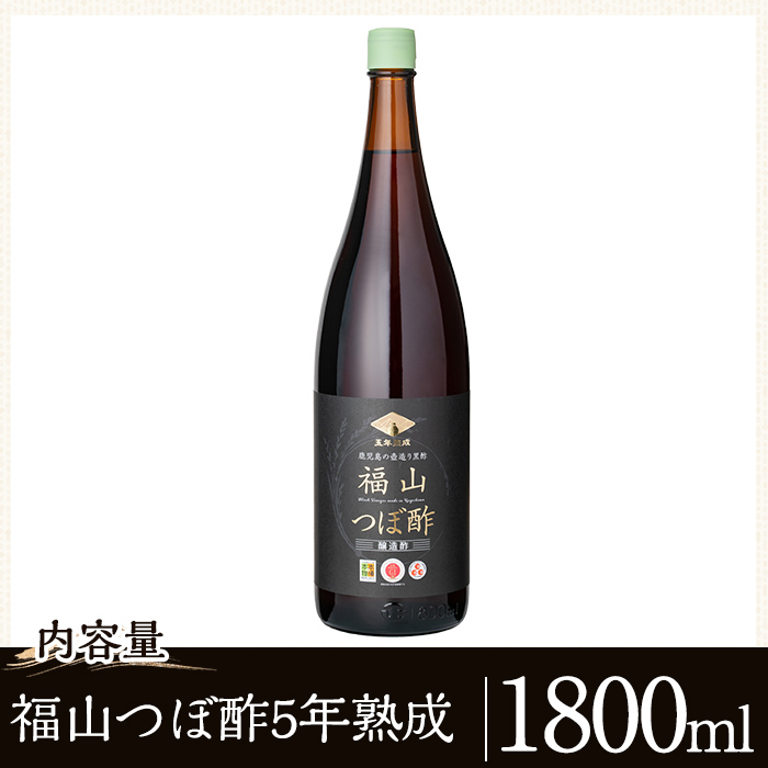 K-121 伝統の壺造り黒酢 福山つぼ酢5年熟成(1800ml)【福山つぼ酢】霧島市 黒酢 調味料 熟成黒酢