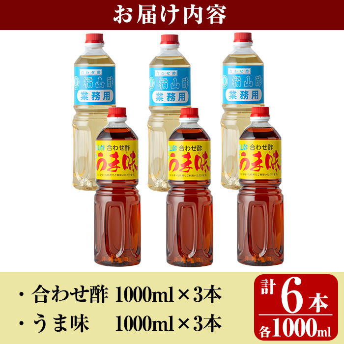 K-125 人気の万能調味料 福山酢まるしげの合わせ酢・うま味セット(1000ml×各3本・計6本)【重久盛一酢醸造場】霧島市 お酢 調味料 ビネガー セット 重久本舗