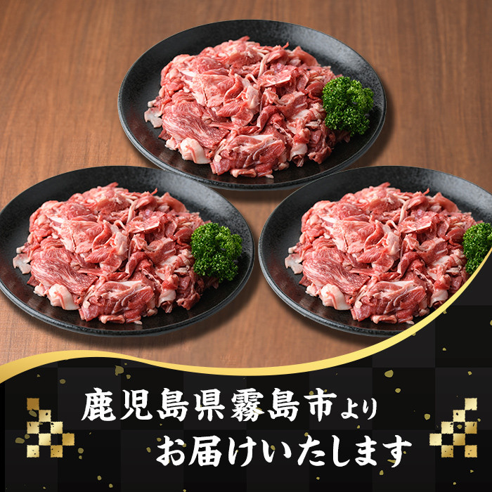 K-129 鹿児島県産黒毛和牛切り落とし1.5kg(500g×3袋) 【ミートクリエイト】霧島市 牛肉 切り落とし 切落し 切り落し 国産 鹿児島県産 黒毛和牛 肉 精肉