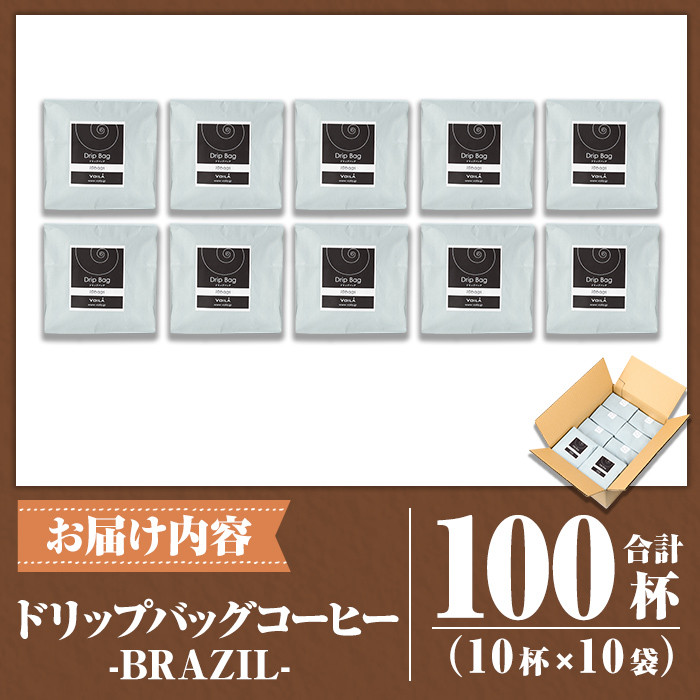 K-131 ドリップバッグ100杯(10個×10袋)【ヴォアラ珈琲】霧島市 ふるさと納税 ドリップコーヒー 100 珈琲 ドリップ ドリップバッグ