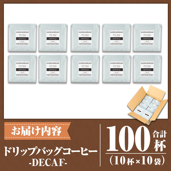 K-132 デカフェドリップバッグ100杯(10個×10袋) 【ヴォアラ珈琲】霧島市 ふるさと納税 珈琲 ドリップコーヒー 100ドリップ ドリップバッグ