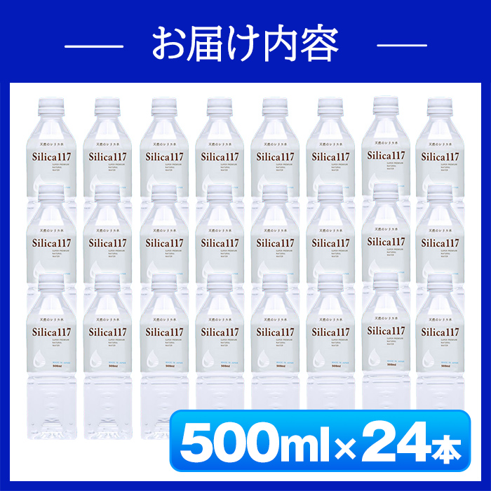 K-134-B 《通常便》Silica117（500ml×24本)【シャディ】霧島市 水 シリカ シリカ水 シリカウォーター ミネラルウォーター ミネラル成分 飲料水 天然水 軟水 温泉水 ペットボトル