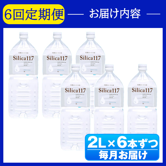 K-134-D 《定期便：6回》Silica117 2Lペットボトル×6本ずつ(計36本/72L)【シャディ】霧島市 水 シリカ シリカ水 シリカウォーター ミネラルウォーター ミネラル成分 飲料水 天然水 軟水 温泉水 ペットボトル 定期便