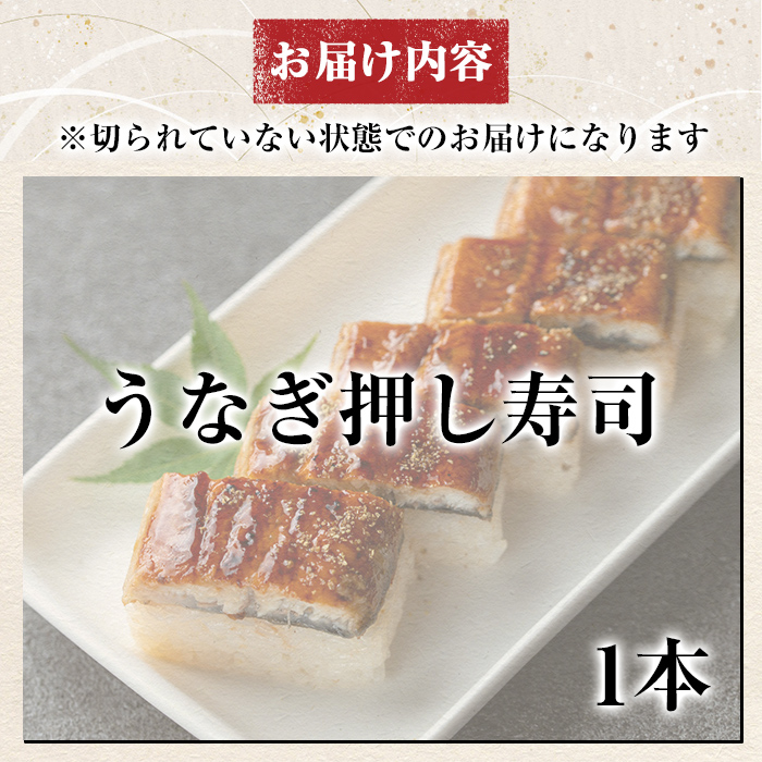 K-167-B うなぎ押し寿司(計1本)【すし魯くら】 押し寿司 寿司 うなぎ ウナギ  おうち時間 本格