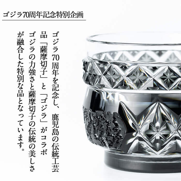 K-183 ゴジラ70周年記念特別企画 ゴジラ仕様薩摩切子お猪口「モノクロ」【美の匠ガラス工房弟子丸】霧島市 切子 グラス ガラス ガラス細工 木箱入り