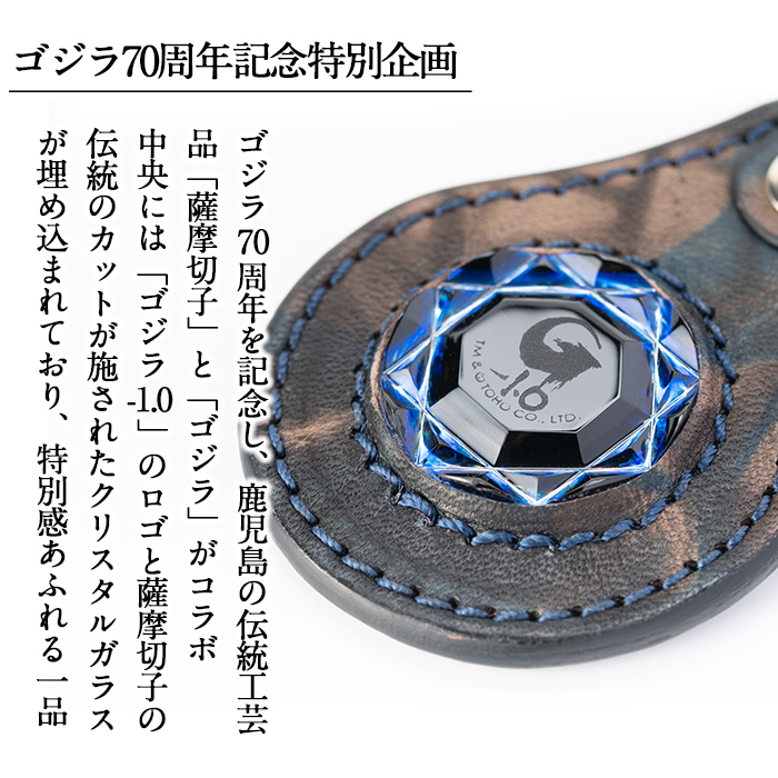 K-184-C ゴジラ70周年記念特別企画 ゴジラ仕様薩摩切子(キーホルダー：黒)【美の匠ガラス工房弟子丸】霧島市 ガラス細工 日本製 革 キーホルダー ギフト プレゼント