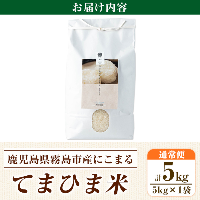 K-198-B 令和7年産 てまひま米(品種:にこまる)(計5kg)【末蜜農園】霧島市 お米 精米 白米 米 こめ コメ ご飯 ごはん 栽培期間中農薬不使用