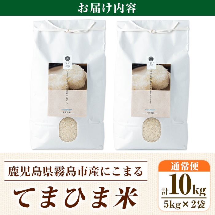 K-198-C 令和7年産 てまひま米(品種:にこまる)(計10kg)【末蜜農園】霧島市 お米 精米 白米 米 こめ コメ ご飯 ごはん 栽培期間中農薬不使用