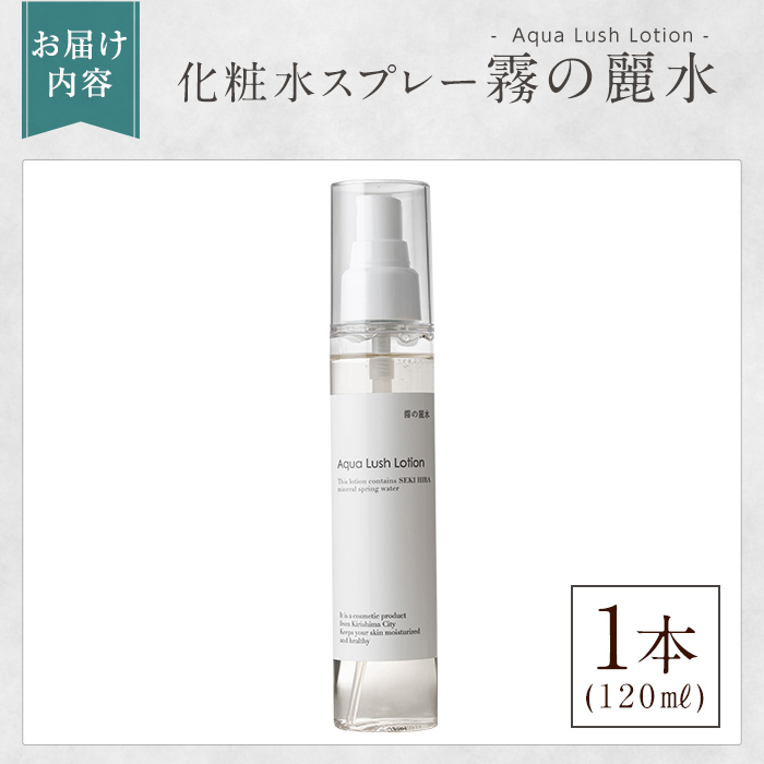 K-200-A 霧の麗水・化粧水スプレー Aqua Lush Lotion アクア ラッシュ ローション(120ml×1本)【Connect smiles(コネクトスマイルズ)】霧島市 化粧品 コスメ 美容 基礎化粧