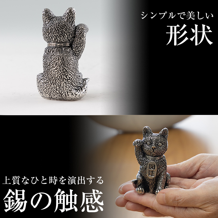 K-206 薩摩錫器 まねき猫 KIRISHIMA《メディア掲載多数》【薩摩錫器工芸館】霧島市 鹿児島 伝統工芸品 錫製品 錫製 錫 猫 置物 インテリア 日用品 ギフト 贈答 贈り物 プレゼント 招き猫 金運 風水 おしゃれ
