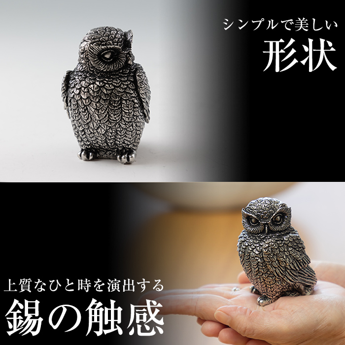 K-207 薩摩錫器 ふくろう HAYATO《メディア掲載多数》【薩摩錫器工芸館】霧島市 鹿児島 伝統工芸品 錫製品 錫製 置物 フクロウ 錫 インテリア 日用品 ギフト 贈答 贈り物 プレゼント 縁起物