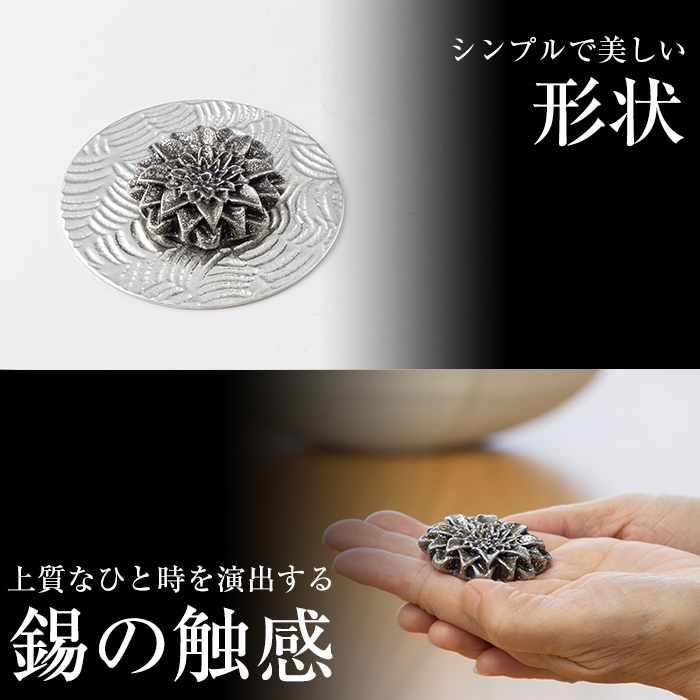 K-208 薩摩錫器 お香立て 菊《メディア掲載多数》【薩摩錫器工芸館】霧島市 鹿児島 伝統工芸品 錫製品 錫製 錫 インテリア 線香 お香 ギフト 贈答 贈り物 プレゼント