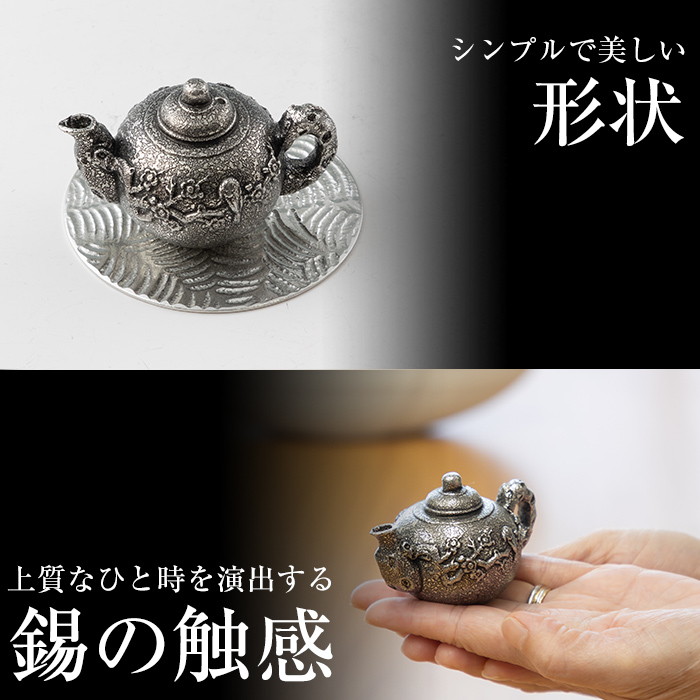 K-209 薩摩錫器 お香立て 急須《メディア掲載多数》【薩摩錫器工芸館】霧島市 鹿児島 伝統工芸品 錫製品 錫製 錫 インテリア 線香 お香 ギフト 贈答 贈り物 プレゼント